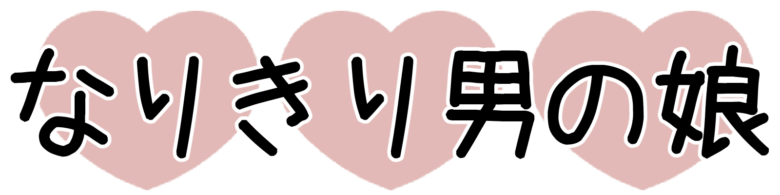 なりきり男の娘