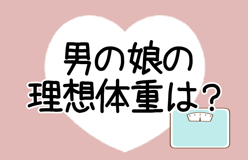 男の娘の理想体重は？記事のアイキャッチ