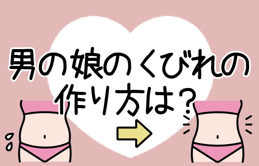 男の娘のくびれの作り方は？記事のアイキャッチ