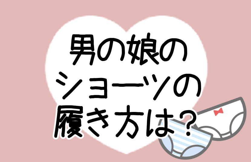 男の娘のショーツの履き方は？記事のアイキャッチ画像