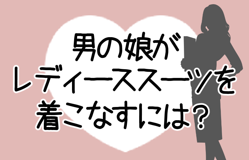 男の娘がレディーススーツを着こなすには？記事のアイキャッチ画像