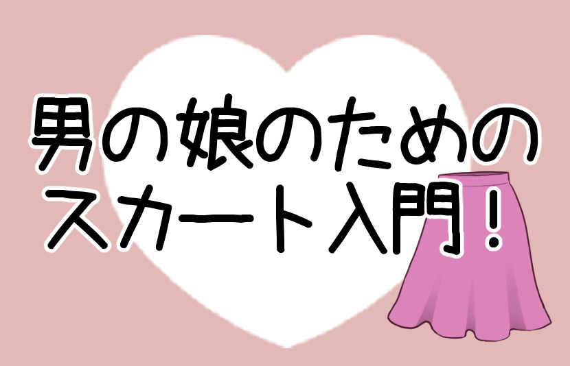 男の娘のためのスカート入門！記事のアイキャッチ画像