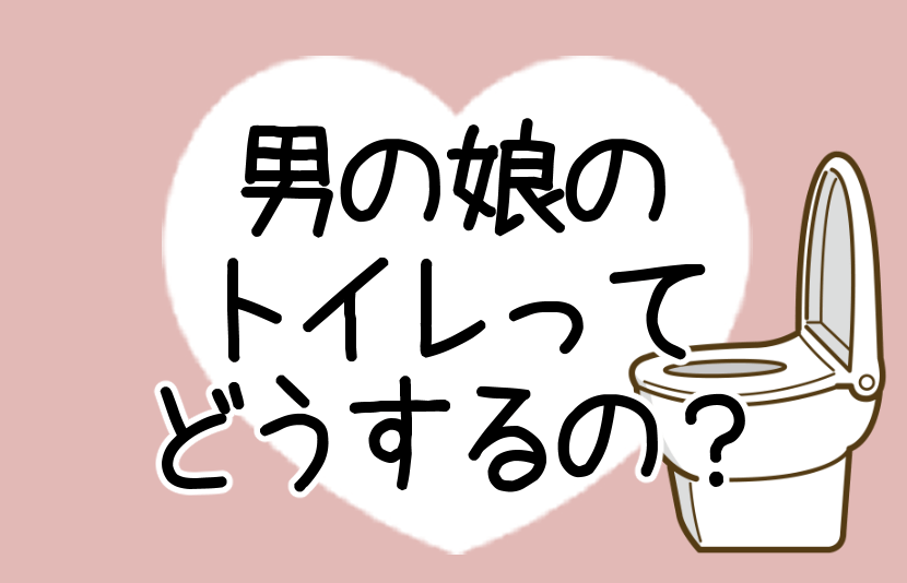 男の娘のトイレってどうするの?記事のアイキャッチ画像